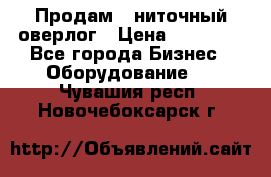 Продам 5-ниточный оверлог › Цена ­ 22 000 - Все города Бизнес » Оборудование   . Чувашия респ.,Новочебоксарск г.